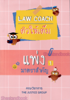 (แถมปกใส) Law Coach ติวให้เต็ม แพ่ง มาตราสำคัญ (เล่ม 1) The Justice Group TBK1058 sheetandbook