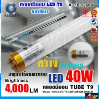 (แพ็ค 1 หลอด) หลอดไฟนีออน LED T9 หลอดไฟ LED หนอดไฟบ้าน หลอดประหยัดไฟ LED T9 40W IWACHI ขั้วสีทอง หลอด LED ยาว หลอดไฟยาว (แสงสีขาว DAYLIGHT)