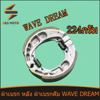 ผ้าดั้มเบรก หลัง WAVE DREAM ทุกรุ่น เวฟ ดรีม ผ้าเบรค หลัง wave 110 wave 125 wave 100 รุ่นแบบหนา224กรัม KPH พร้อมส่ง