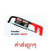 ?Winton เลื่อยตัดเหล็ก 12 นิ้ว No.8895 ( แท้ 100% )