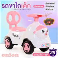 ของเล่นขาไถ รถขาไถ รถขาไถเด็ก มีเสียงเพลง มีไฟ รุ่น Onion