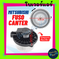 โบลเวอร์ มอเตอร์ MITSUBISHI FUSO CANTER MEGA 500 DEGA NMR FVM DUTRO ใบหมุนทวนเข็มนาฬิกา มิตซูบิชิ ฟูโซ่ แคนเตอร์ เมก้า เดก้า ดูโทร โบลเวอร์แอร์ โบเวอร์แอร์