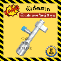 หัวอัด หัวอัดสาย หัวแปะ ตรง ใหญ่ 5 หุน R134a BRIDGESTONE เติมน้ำยาแอร์ แบบอลูมิเนียม น้ำยาแอร์ หัวอัดสายแอร์ รถยนต์