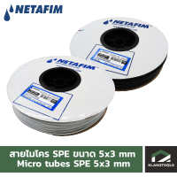 ์Netafim สายไมโคร SPE เนต้าฟิม ขนาด 5x3 มม 200 เมตร/ม้วน