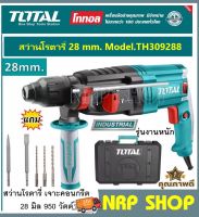 สว่านโรตารี่ เจาะคอนกรีต 28 มิล 950 วัตต์ TOTAL รุ่น TH309288 ( Rotary Hammer ) สว่านเจาะปูน สว่านเจาะคอนกรีต