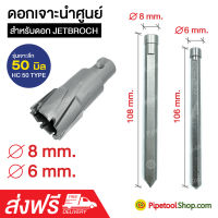 ดอกเจาะนำศูนย์ Pilot Pin ใช้กับดอกเจาะ JetBroach ดอกเจาะเจ็ทบอส รุ่นเจาะลึก 50L