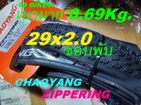 ยางจักรยาน ขอบพับ 29x2.0 50-622 CHAOYANG ZIPPERING Shark Skin 60TPI เสือภูเขา MTB 29นิ้ว น้ำหนักเบา 0.69Kg. คุณภาพดี ส่งเร็ว ไทย