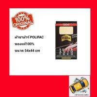 WTD ผ้าชามัวร์ POLIFAC ผ้าซับน้ำ ขนาด 54x44 ซม.ของแท้ 100% ผ้าเช็ดรถ  ผ้าชามัวร์อเนกประสงค์