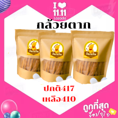 พร้อมส่ง กล้วยตากชนิดแท่ง กล้วยหนึบหนับ ขนาด 400 กรัม แพ็ค3 สุดคุ้ม รับประกันความอร่อย สด ใหม่