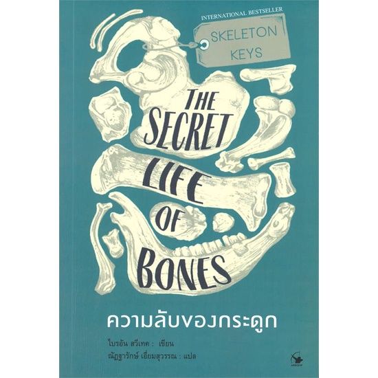 หนังสือ-ความลับของกระดูก-the-secret-life-of-bones