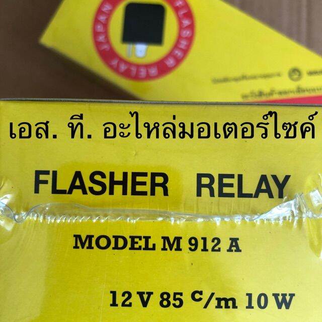 รีเลย์ไฟเลี้ยว-12v-misuba-ของแท้100-10ตัว-กล่อง