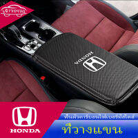 เหมาะสำหรับ HONDA City Accord Civic CRV BRV Fit Life คาร์บอนไฟเบอร์หนังกลางควบคุมกล่องแขนเสริมแผ่นป้องกันการสึกหรอและป้องกันรอยขีดข่วน