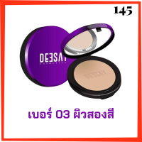 1 ตลับ เบอร์ 03 ผิวสองสี Deesay Bright Skin Color Control Foundation Powder SPF30PA+++ แป้งดีเซย์ แป้งแก้มบุ๋ม ขนาด 11.5 g.