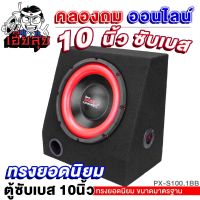 เฮียลุย ตู้ลำโพง ตู้ซับเบส 10นิ้ว PX-S100.1BB เสียงเบสแน่น ตู้เปล่า ตู้ลำโพง เบสบ็อกซ์ SUB BOX ตู้สำเร็จรูป คุณภาพดี เครื่องเสียงรถยนต์