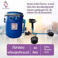 [? ส่งฟรี 2,799.-] ถังกรอง 40 ลิตรพร้อมชุดสกิมเมอร์ พร้อมปั้ม sobo5200 ถังกรอง ถังกรองบ่อปลา ถังกรองตู้ปลา ถังกรองไฟเบอร์ ถังกรองน้ำ