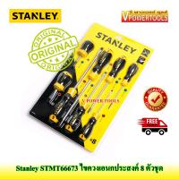 ? STANLEY ไขควงเอนกประสงค์ 8ตัวชุด รุ่น STMT66673 (ทดแทนรุ่น STHT92004-8 )