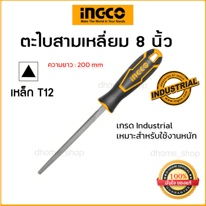 ตะไบสามเหลี่ยม-ingco-รุ่น-hstf088-ขนาด-8-นิ้ว-200-มิลลิเมตร-เหล็กเกรด-t12-คม-ตะไบเหล็กไว-สินค้าเกรด-industrial