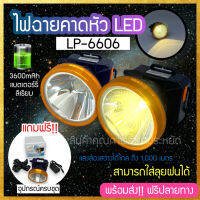 LP-6606 ( แสงขาว / แสงเหลือง ) ไฟฉายคาดหัว ไฟฉายคาดศรีษะ ไฟฉายแรงสูง ไฟฉาย ลุยฝนได้ ส่องทางไกล 1000 เมตร (สินค้าพร้อมส่ง)