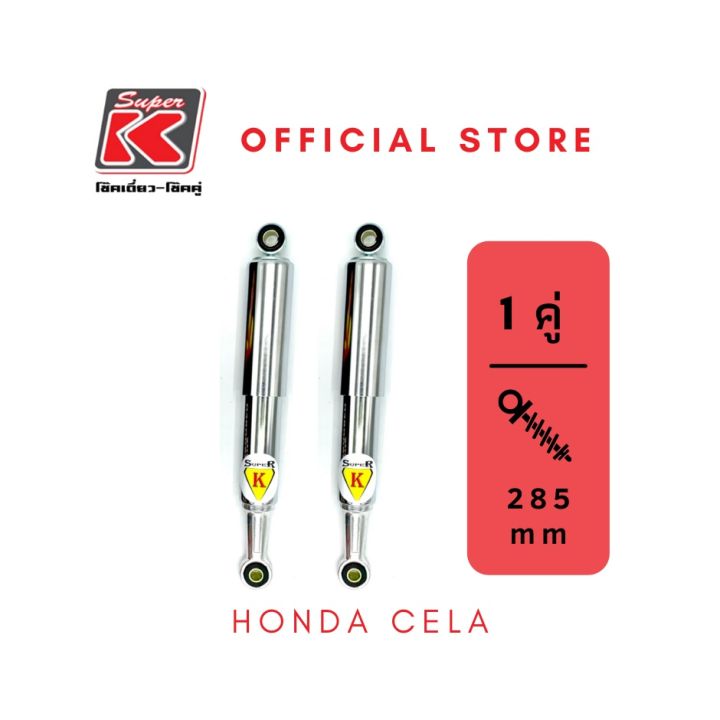โช๊ครถมอเตอร์ไซต์ราคาถูก (Super K) Honda  CELA โช๊คอัพ โช๊คหลัง