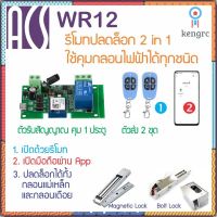 ACS WR12 และ WR22 ชุดรีโมทประตู 2 in 1 เปิดประตูด้วยรีโมท และมือถือผ่าน App ใช้ได้ทั้ง กลอนแม่เหล็ก กลอนไฟฟ้า กลอน Bolt Sาคาต่อชิ้น