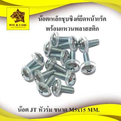 น๊อตยึดหน้าแร็ค JT M5x15mm ชุบซิงค์ขาว น๊อตยึดแร็ค อุปกรณ์แร็ค น๊อตหัวร่ม  สกรู พร้อมแหวนพลาสติกยึดหน้าแร็ค  น๊อตยึดเพาเวอร์  น๊อตยึดแร็ค