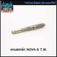 แกนสตาร์ท NOVA-S T.W. #SRK