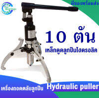 Hydraulic puller 10 TON ( BEARING PULLE ) เครื่องถอดตลับลูกปืน ชุดเครื่องมือถอดไฮดรอลิค 10 ตัน เหล็กดูดลูกปืนไฮดรอลิค 1 ชุด พร้อมกล่อง