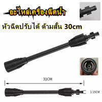 AA【ส่งจากกรุงเทพฯ 】อะไหล่เครื่องฉีดน้ำ หัวฉีดปรับได้ ด้ามสั้น 30cm สำหรับ Zinsano NILE, Angara, Atlantic, Polo Warrior