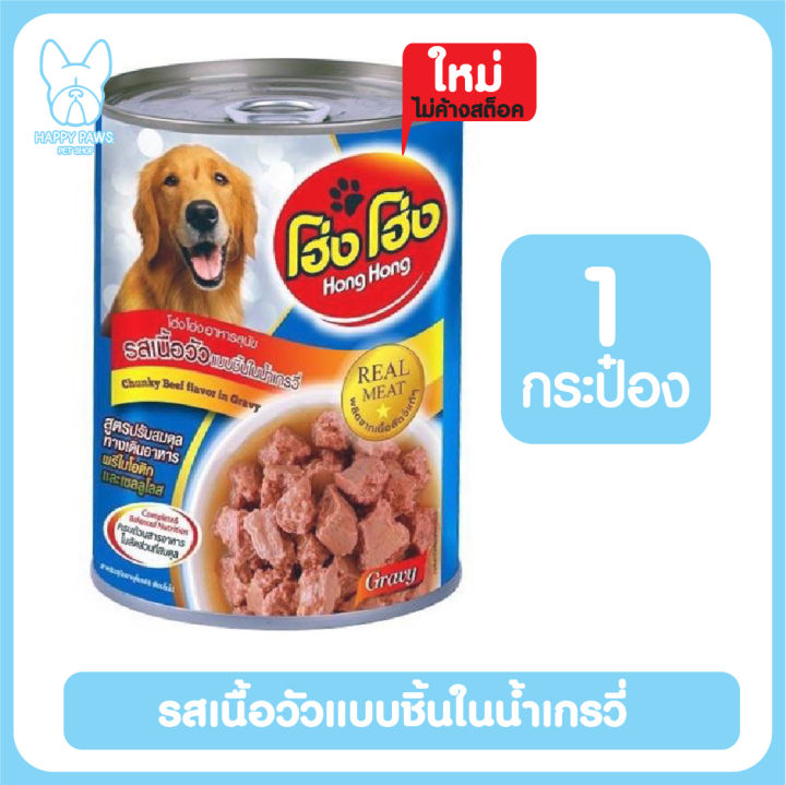 ของใหม่-ไม่ค้างสต็อค-hong-hong-โฮ่ง-โฮ่ง-กระป๋อง-ขนาด-400g-อาหารเปียกสุนัข-โฮ่ง-โฮ่ง-อาหารเปียกหมา-อาหารสุนัขเปียก