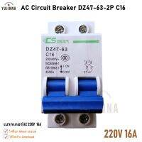 16A 230/400Vac เบรกเกอร์ac เซอร์กิตเบรกเกอร์ DZ47-63 C16 / 2P AC Circuit Breaker ตัดกระแสไฟฟ้า เมื่อมีการช็อตหรือใช้อุปกรณ์ไฟฟ้ามากเกินกำลัง