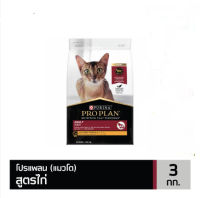 PROPLAN Adult  Cat Chicken  3  kg อาหารแมวโต  รสไก่