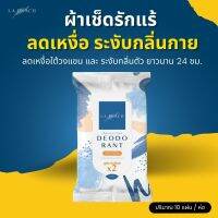 ลาพีช ผ้าเช็ดรักแร้ ระงับกลิ่นตัว ลดเหงื่อ LA PEACH DEODORANT WIPES  EXTRA CARE DOUBLE PROTECTION