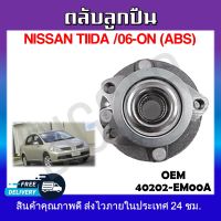 ลูกปืนดุมล้อหลัง ลูกปืนล้อหลัง NISSAN TIIDA /06-on (ABS) รหัส40202-EM00A