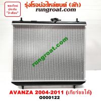 O000122 หม้อน้ำ โตโยต้า อแวนซ่า เกียร์ออโต้ TOYOTA AVANZA รังผึ้งหม้อน้ำ แผงหม้อน้ำ 2004 05 06 07 08 09