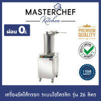 ผ่อน 0% เครื่องอัดไส้กรอก Hydrolic Sausage Stuffer ทำไส้กรอก ระบบไฮโดรลิก 26 ลิตร เสถียร แรงดันสูง *จัดส่งโดยรถบริษัทเพื่อติดตั้ง สอบถามค่าส่งก่อน*