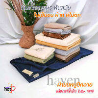 Haven ผ้าขนหนูปักลาย ผลิตจากใยฝ้าย (COTTON 100%)