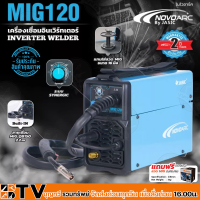 NOVO เครื่องเชื่อม MIG แรงดันไฟเข้า 1 เฟส 220 โวลต์ กำลังไฟเข้า 4.15 KVA รุ่น MIG120 +ลวด MIG รับประกันคุณภาพ