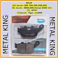 Bendix Metal King MD29 ผ้าดิสเบรคมาตราฐานสูง,ล้อหลัง (H) CBR 250,300,500,650,(K) Z800,900,(Y)MT07,(T) Tiger,xrx800