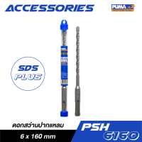 PUMA PSH-6160 ดอกสว่านปากแหลม SDS PLUS 6x160mm