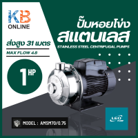 LEO Pump ปั้มหอยโข่ง สแตนเลส รุ่น AMSm70 / 0.75 1HP ปั๊มน้ำปะปา  ขนาดท่อ 1.25" x 1" Stainless Steel Centrifugal Pumps