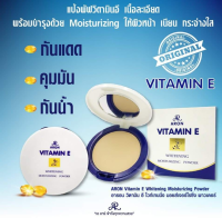 ARON Vitamin E Whitening Moisturizing Powder อารอน วิตามิน อี ไวท์เทนนิ่ง มอยส์เจอร์ไรซิ่ง พาวเดอร์ 13 กรัม