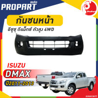 กันชนหน้า D-MAX 2WD ปี 2011-2013 อีซูซุ ดีแม็กซ์ ตัวเตี้ย