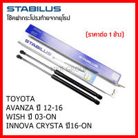 Stabilus โช๊คฝาท้ายแท้ OEM โช้คฝาประตูหลัง จากเยอรมัน สำหรับ Toyota AVANZA 12-16 WISH 03-ON INNOVA CRYSTA 16-ON