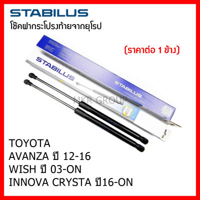 Stabilus โช๊คฝาท้ายแท้ OEM โช้คฝาประตูหลัง จากเยอรมัน สำหรับ Toyota AVANZA 12-16 WISH 03-ON INNOVA CRYSTA 16-ON
