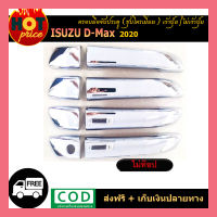 ครอบมือจับประตู D-max 2020 ชุบโครเมี่ยม เว้าปุ่ม / ไม่เว้าปุ่ม