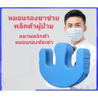 หมอนรองขา หมอนพลิกตัว หมอนช่วยพลิกตัวผู้ป่วย อุปกรณ์ช่วยพลิกตัวสำหรับผู้ป่วยติดเตียง หมอนป้องกันแผลกดทับ หมอนช่วยตะแคง