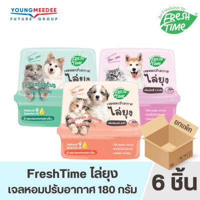 [เจลไล่ยุง6ชิ้น] FreshTime เจลปรับอากาศ สูตรไล่ยุง มีส่วนผสมจากน้ำมันสกัดธรรมชาติ ช่วยดับกลิ่น  ปลอดภัยต่อสัตว์ ไล่ยุง มี 3 กลิ่น ขนาด 180g.