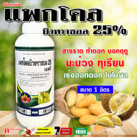 แพกโคลบิวทราซอล 25% ( 1 ลิตร ) แพคโคลบิวทราซอล ตัวเดียวกับ ทะวาย25 สารราดมะม่วง ทุเรียน บังคับให้ออกดอก การทำไม้ผลนอกฤดู ไม้ดอก