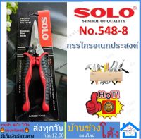 SOLO กรรไกรเหล็กแผ่น ตัดสังกะสี ตัดซีลาย ตัดกิ่งไม้ กรรไกรตัด อเนกประสงค์ -Solo #578 ขนาด 8 นิ้ว กรรไกร