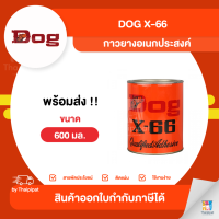 DOG X-66 กาวยางอเนกประสงค์ ขนาด 600 มล. | Thaipipat - ไทพิพัฒน์